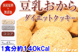豆乳おからクッキー 大人気のクッキー！ 目指せ-5kg！